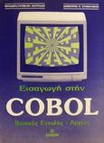 Εισαγωγή στην Cobol, Βασικές εντολές, αρχεία, Γουβέλη - Κουνάδη, Θεοδώρα, Σύγχρονη Εκδοτική, 0