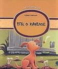 Εγώ, ο Κανέλος, , Τασάκου, Τζέμη, Κέδρος, 2001