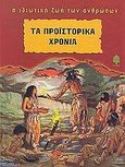 Τα προϊστορικά χρόνια, Λεξικό των προϊστορικών ζώων, Nougier, Louis - Rene, Κέδρος, 2001