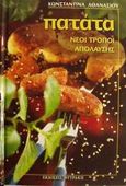Πατάτα, Νέοι τρόποι απόλαυσης, Αθανασίου, Κωνσταντίνα, Φυτράκης Α.Ε., 2001