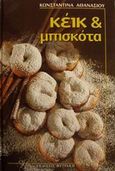 Κέικ και μπισκότα, , Αθανασίου, Κωνσταντίνα, Φυτράκης Α.Ε., 2001