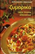 Ζυμαρικά, Νέοι τρόποι απόλαυσης, Αθανασίου, Κωνσταντίνα, Φυτράκης Α.Ε., 2001
