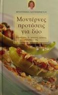Μοντέρνες προτάσεις για δύο, Ελκυστικές και υγιεινές γεύσεις στο πιάτο σας, Χατζηχρήστου, Φραντζέσκα, Φυτράκης Α.Ε., 2001