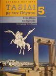 Στην Πάρο και τη Νάξο, , Περιορή, Ευγενία, Φυτράκης Α.Ε., 2001