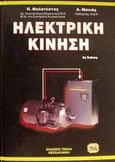 Ηλεκτρική κίνηση, , Μαλατέστας, Παντελής Β., Τζιόλα, 2002