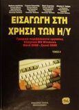 Εισαγωγή στους υπολογιστές και γραφικά περιβάλλοντα εργασίας ελληνικά MS Windows. Υπολογιστικά φύλλα, , Δαγδιλέλης, Βασίλειος Ε., Τζιόλα, 2002