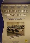 Εισαγωγή στους υπολογιστές και γραφικά περιβάλλοντα εργασίας ελληνικά MS Windows, , Συλλογικό έργο, Τζιόλα, 2002