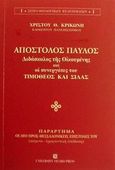 Απόστολος Παύλος διδάσκαλος της οικουμένης και οι συνεργάτες του Τιμόθεος και Σίλας, , Κρικώνης, Χρίστος Θ., University Studio Press, 2001
