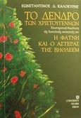 Το δένδρο των Χριστουγέννων. Η φάτνη και ο αστέρας της Βηθλεέμ, , Καλοκύρης, Κωνσταντίνος Δ., University Studio Press, 2001