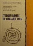 Συγγενείς παθήσεις της ομφαλικής χώρας, , Συλλογικό έργο, University Studio Press, 2001