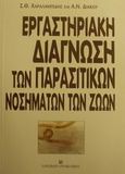 Εργαστηριακή διάγνωση των παρασιτικών νοσημάτων των ζώων, , Χαραλαμπίδης, Στυλιανός Θ., University Studio Press, 2001