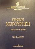 Γενική χειρουργική, , , University Studio Press, 2001