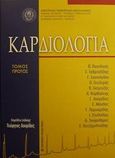 Καρδιολογία, , , University Studio Press, 2001