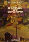 Εγκέφαλος και εκπαίδευση, , Κάτσιου - Ζαφρανά, Μαρία, Κυριακίδη Αφοί, 2001