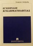 Εγχειρίδιο εγκληματολογίας, , Αλεξιάδης, Στέργιος Α., Εκδόσεις Σάκκουλα Α.Ε., 1996