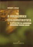 Η οικονομική εγκληματικότητα, Το ουσιαστικό και δικονομικό οικονομικό ποινικό δίκαιο, Ζησιάδης, Βασίλειος Ι., Εκδόσεις Σάκκουλα Α.Ε., 2001