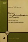 Κριτική της καθαρής θεωρίας του δικαίου, Στο παράδειγμα του θεμελιώδους κανόνα, Σταμάτης, Κωνσταντίνος Εμμ., καθηγητής νομικής ΑΠΘ, Εκδόσεις Σάκκουλα Α.Ε., 1986