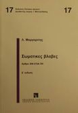 Σωματικές βλάβες, Άρθρα 308-315Α ΠΚ, Μαργαρίτης, Λάμπρος Χ., Εκδόσεις Σάκκουλα Α.Ε., 2000