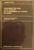 Η φιλοσοφία των αξιών του M. Scheler και το φαινόμενο του τραγικού στο δίκαιο, Μια φαινομενολογική προσέγγιση των αντινομιών του δικαίου, Καράσης, Μαριάνος Δ., Εκδόσεις Σάκκουλα Α.Ε., 1988