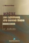 Μελέτες για εμβάθυνση στο ουσιαστικό ποινικό δίκαιο 1978-1999, , Μανωλεδάκης, Ιωάννης Ε., Εκδόσεις Σάκκουλα Α.Ε., 2001