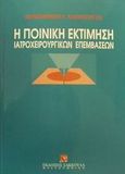 Η ποινική εκτίμηση των ιατροχειρουργικών επεμβάσεων, , Καραγεώργος, Κωνσταντίνος Γ., Εκδόσεις Σάκκουλα Α.Ε., 1996