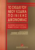 Το σχέδιο του νέου κώδικα ποινικής δικονομίας και σχετικές παρατηρήσεις του νομικού κόσμου της χώρας, , , Εκδόσεις Σάκκουλα Α.Ε., 1996