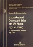 Η αποκλειστική οικονομική ζώνη στο νέο δίκαιο της θάλασσας, Το νομικό καθεστώς με έμφαση στην αλιεία, Καρακωστάνογλου, Βενιαμίν, Εκδόσεις Σάκκουλα Α.Ε., 2001