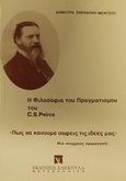 Η φιλοσοφία του πραγματισμού του C. S. Peirce, Πως να κάνουμε σαφείς τις ιδέες μας: Μια σύγχρονη προσέγγιση, Σφενδόνη - Μέντζου, Δήμητρα, Εκδόσεις Σάκκουλα Α.Ε., 1984