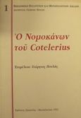 Ο Νομοκάνων του Cotelerius, , , Εκδόσεις Σάκκουλα Α.Ε., 1992