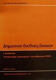 Διεθνές δημόσιον δίκαιον, Εισαγωγή, γενικαί αρχαί, δικαιώματα του ανθρώπου, Ο.Η.Ε., Κωνσταντόπουλος, Δημήτρης Σ., Εκδόσεις Σάκκουλα Α.Ε., 1986
