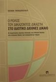 Ο ρόλος του δικάζοντος δικαστή στο ιδιωτικό διεθνές δίκαιο, Οι περιπτώσεις άμεσης επιλογής του εθνικού δικαίου στο ελληνικό δίκαιο των συγκρούσεων νόμων, Παπαδοπούλου, Τατιάνα, Εκδόσεις Σάκκουλα Α.Ε., 2000