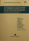 Οι πρόσφατες τροποποιήσεις του ποινικού κώδικα και του κώδικα ποινικής δικονομίας, Μετατροπή ποινής: Υπό όρο αναστολή και απόλυση: Προσωρινή κράτηση, , Εκδόσεις Σάκκουλα Α.Ε., 1995