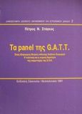 Τα panel της G.A.T.T., Ένας ιδιόμορφος θεσμός επίλυσης διεθνών διαφορών: Η πολιτική και η νομική βαρύτητα της συμμετοχής της Ε.Ο.Κ., Στάγκος, Πέτρος Ν., Εκδόσεις Σάκκουλα Α.Ε., 0