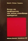 Έννοια και προβληματική των κοινώς επικίνδυνων εγκλημάτων, , Καϊάφα - Γκμπάντι, Μαρία, Εκδόσεις Σάκκουλα Α.Ε., 1987