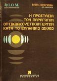 Η προστασία των παραγωγών οπτικοακουστικών έργων κατά το ελληνικό δίκαιο, Συμβολή στην ερμηνεία των σχετικών διατάξεων του Ν. 2121/1993 σε συσχετισμό με τις αντίστοιχες διεθνείς και κοινοτικές ρυθμίσεις, Δεληγιάννη, Έλσα Ι., Εκδόσεις Σάκκουλα Α.Ε., 1996