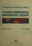 Συλλογή νομοθεσίας φορολογικού δικαίου, Διατάξεις Ευρωπαϊκού κοινοτικού φορολογικού δικαίου, συμβατικού διεθνούς φορολογικού δικαίου, Θεοχαρόπουλος, Λουκάς Γ., Εκδόσεις Σάκκουλα Α.Ε., 2001