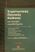 Στρατιωτικός ποινικός κώδικας και συναφή νομοθετήματα, Κώδικας δικαστικού σώματος ενόπλων δυνάμεων: Κανονισμός στρατιωτικών φυλακών: Στρατολογικός νόμος: Γενικός Κανονισμός Υπηρεσίας στο Στρατό, , Εκδόσεις Σάκκουλα Α.Ε., 2000