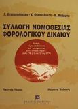 Συλλογή νομοθεσίας φορολογικού δικαίου, Ενημέρωση μέχρι 1 Ιανουαρίου 2002, Θεοχαρόπουλος, Λουκάς Γ., Εκδόσεις Σάκκουλα Α.Ε., 2002