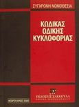 Κώδικας οδικής κυκλοφορίας, , , Εκδόσεις Σάκκουλα Α.Ε., 2000