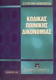 Κώδικας ποινικής δικονομίας, , , Εκδόσεις Σάκκουλα Α.Ε., 2001