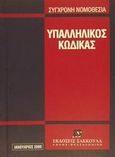 Υπαλληλικός κώδικας, , , Εκδόσεις Σάκκουλα Α.Ε., 2000