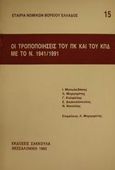 Οι τροποποιήσεις του ΠΚ και του ΚΠΔ με το Ν. 1941/1991, , , Εκδόσεις Σάκκουλα Α.Ε., 1992