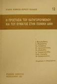 Η προστασία του κατηγορούμενου και του θύματος στην ποινική δίκη, , , Εκδόσεις Σάκκουλα Α.Ε., 1991