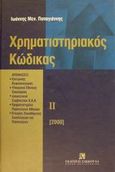 Χρηματιστηριακός κώδικας ΙΙ, Αποφάσεις Επιτροπής Κεφαλαιαγοράς, Υπουργού Εθνικής Οικονομίας, Διοικητικού Συμβουλίου Χ.Α.Α., Χρηματιστηρίου Παραγώγων Αθηνών, Εταιρίας Εκκαθάρισης Συναλλαγών επί Παραγώγων, Παπαγιάννης, Ιωάννης Μ., Εκδόσεις Σάκκουλα Α.Ε., 2000