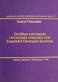 Ελεύθερη κυκλοφορία τηλεοπτικών υπηρεσιών στην Ευρωπαϊκή Οικονομική Κοινότητα, , Σαχπεκίδου, Ευγενία Ρ., Εκδόσεις Σάκκουλα Α.Ε., 1990