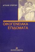 Οικογενειακά επιδόματα, Τα οικογενειακά επιδόματα στο πεδίο έντασης ανάμεσα στην καθολικότητα και την επιλεκτικότητα και συλλογή νομοθεσίας για την επιδοματική προστασία της οικογένειας, Στεργίου, Άγγελος Σ., Εκδόσεις Σάκκουλα Α.Ε., 1996