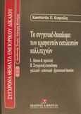 Το συγγενικό δικαίωμα των ερμηνευτών εκτελεστών καλλιτεχνών, Δίκαιο και πρακτική: Συγκριτική επισκόπηση γαλλικού, ισπανικού, βρετανικού δικαίου, Κυπρούλη, Κωνσταντία Π., Εκδόσεις Σάκκουλα Α.Ε., 2000