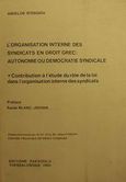 L' organisation interne des syndicats en droit Grec, Autonomie ou democratie syndicale: Contribution a l' etude du role de la loi dans l' organisation interne des syndicats, Στεργίου, Άγγελος Σ., Εκδόσεις Σάκκουλα Α.Ε., 1990