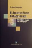 Η Αριστοτέλεια συλλογιστική, Σπουδή στη θεωρία του συλλογισμού, Κουσούλης, Στέλιος Ν., Εκδόσεις Σάκκουλα Α.Ε., 2001