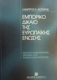 Εμπορικό δίκαιο της Ευρωπαϊκής Ένωσης, Εισαγωγή στην κοινοτική έννομη τάξη: Θεμελιώδεις ελευθερίες, Κοτσίρης, Λάμπρος Ε., Εκδόσεις Σάκκουλα Α.Ε., 2001